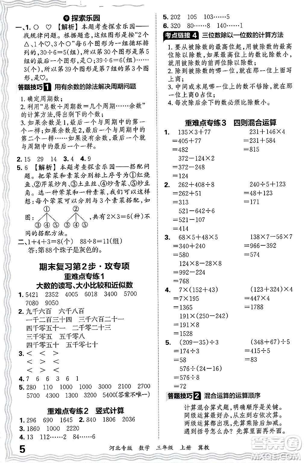 江西人民出版社2024年秋王朝霞各地期末試卷精選三年級(jí)數(shù)學(xué)上冊(cè)冀教版河北專版答案