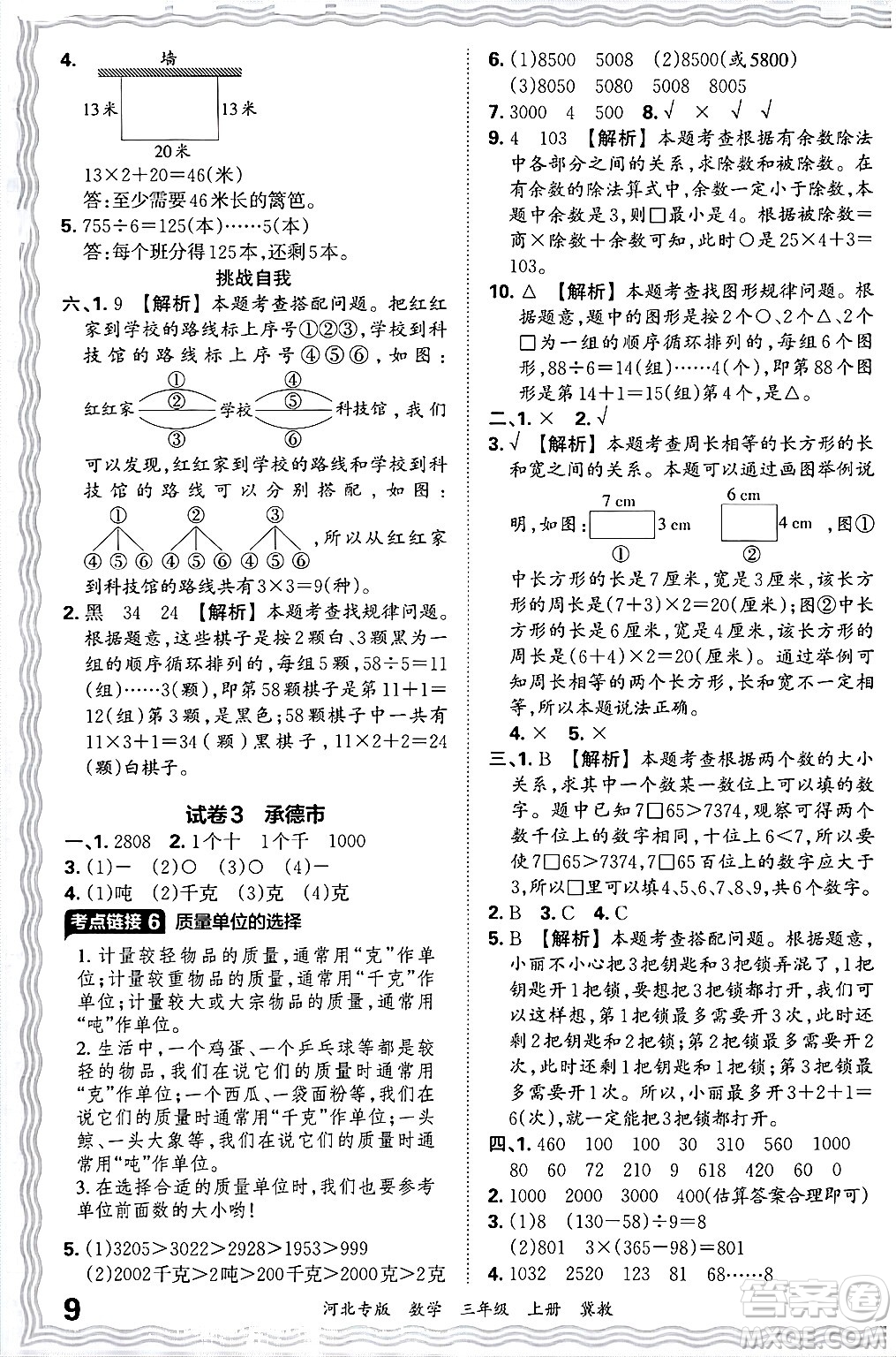 江西人民出版社2024年秋王朝霞各地期末試卷精選三年級(jí)數(shù)學(xué)上冊(cè)冀教版河北專版答案