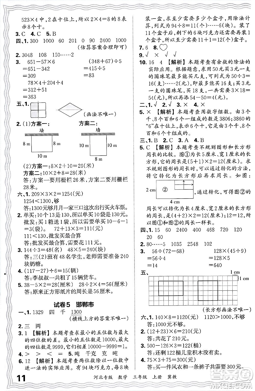 江西人民出版社2024年秋王朝霞各地期末試卷精選三年級(jí)數(shù)學(xué)上冊(cè)冀教版河北專版答案