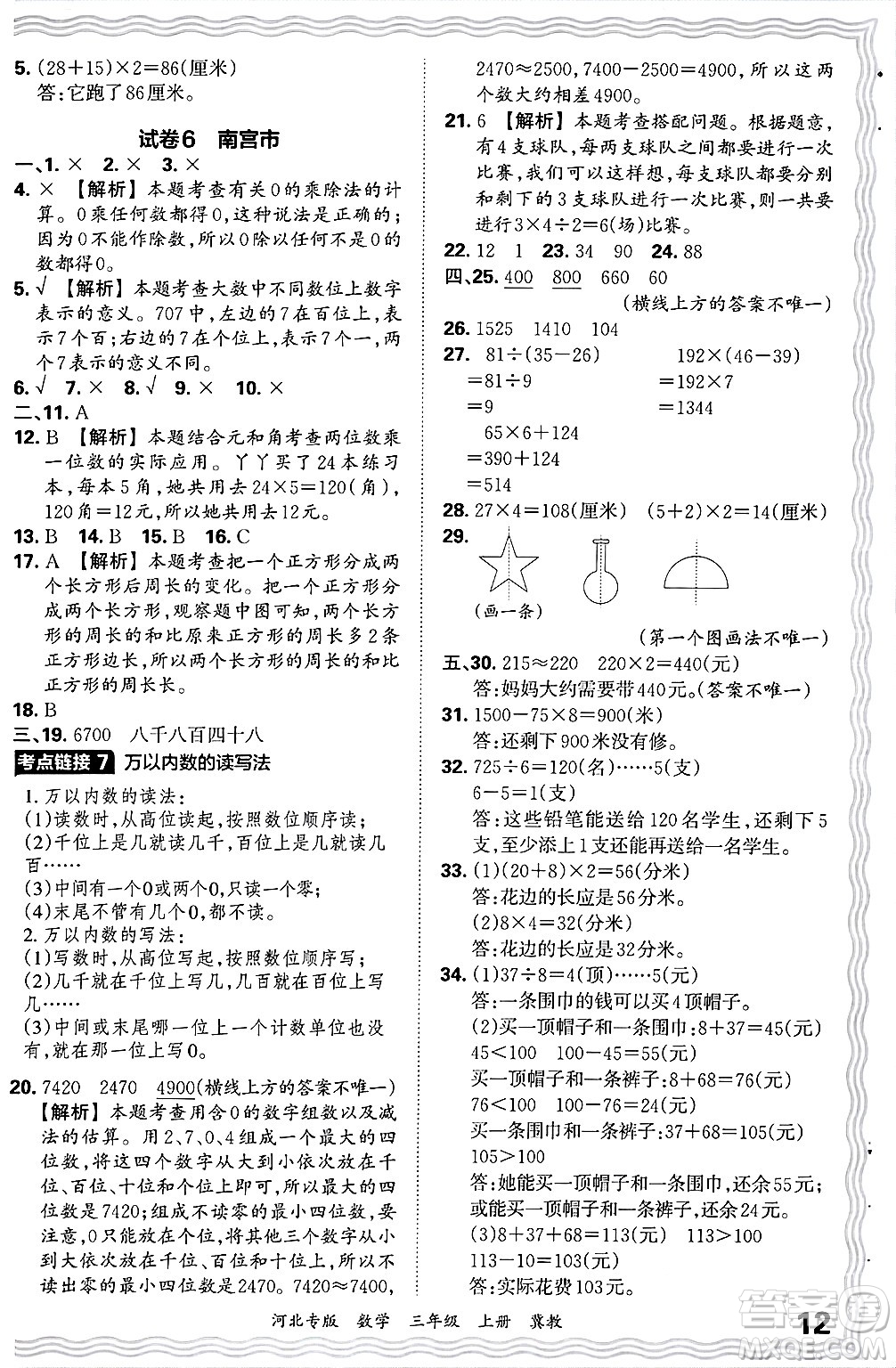 江西人民出版社2024年秋王朝霞各地期末試卷精選三年級(jí)數(shù)學(xué)上冊(cè)冀教版河北專版答案