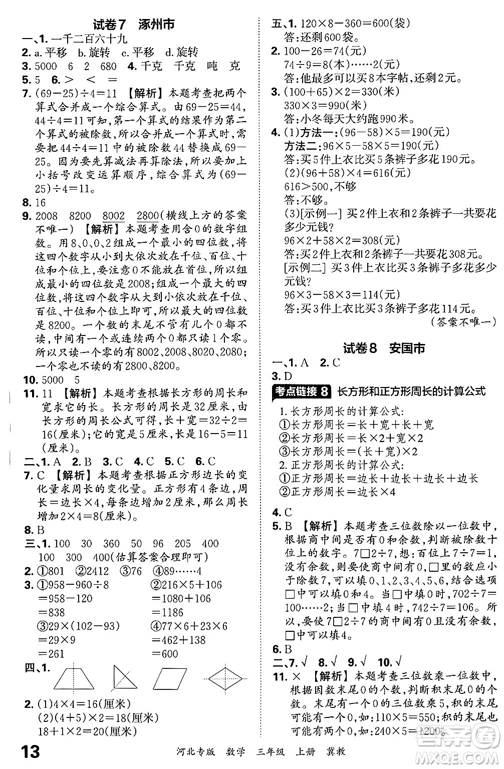 江西人民出版社2024年秋王朝霞各地期末試卷精選三年級(jí)數(shù)學(xué)上冊(cè)冀教版河北專版答案