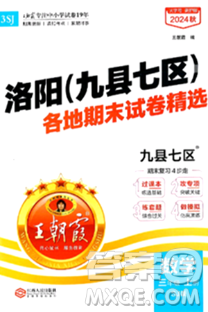 江西人民出版社2024年秋王朝霞各地期末試卷精選三年級數(shù)學(xué)上冊蘇教版洛陽專版答案