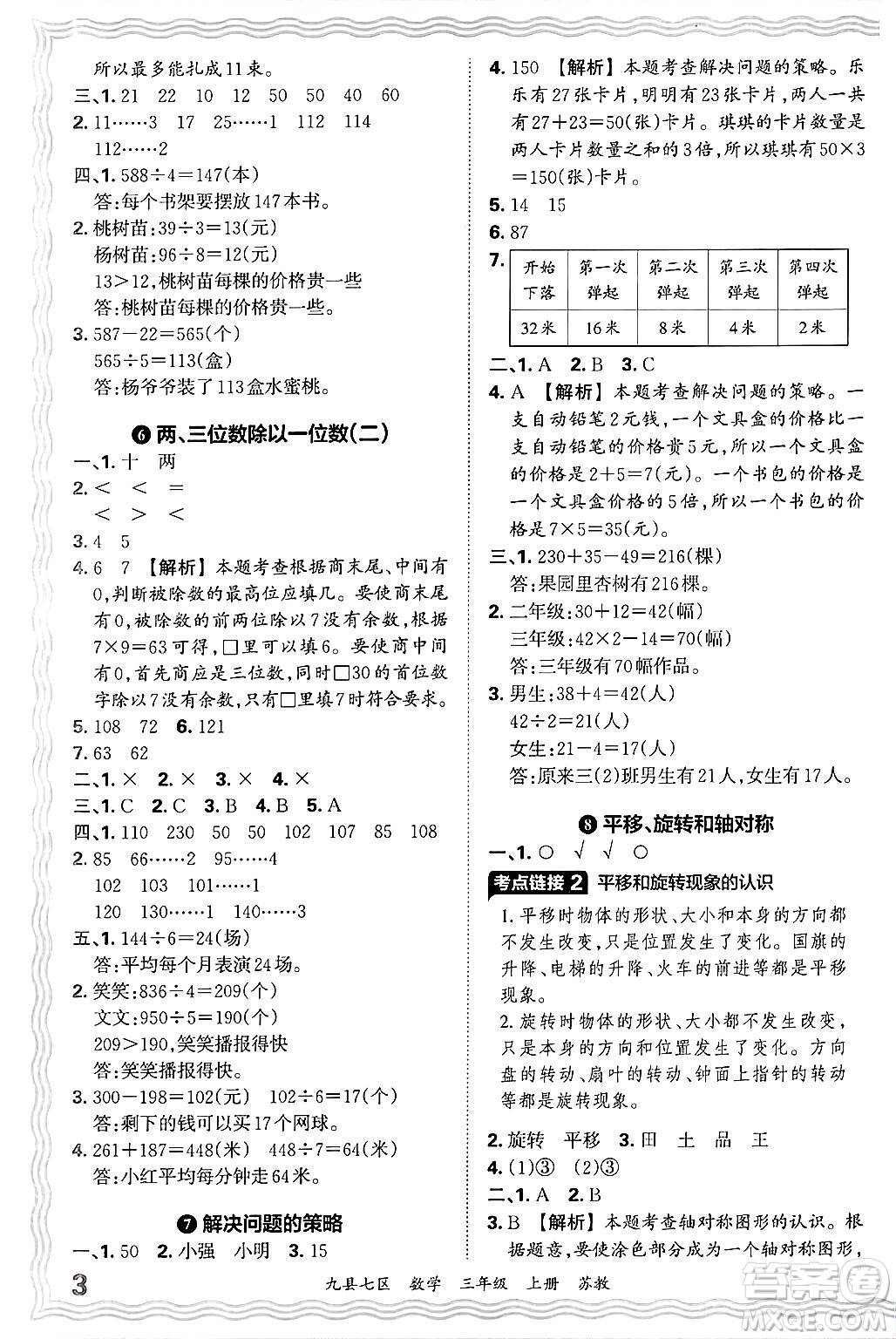 江西人民出版社2024年秋王朝霞各地期末試卷精選三年級數(shù)學(xué)上冊蘇教版洛陽專版答案