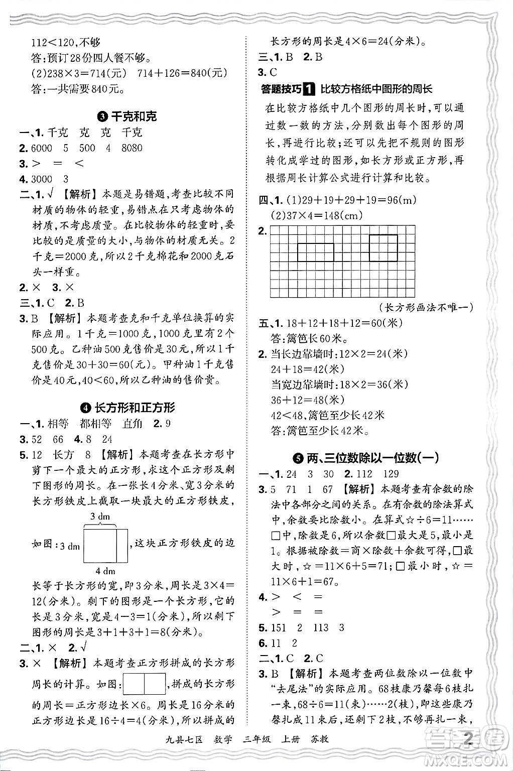 江西人民出版社2024年秋王朝霞各地期末試卷精選三年級數(shù)學(xué)上冊蘇教版洛陽專版答案