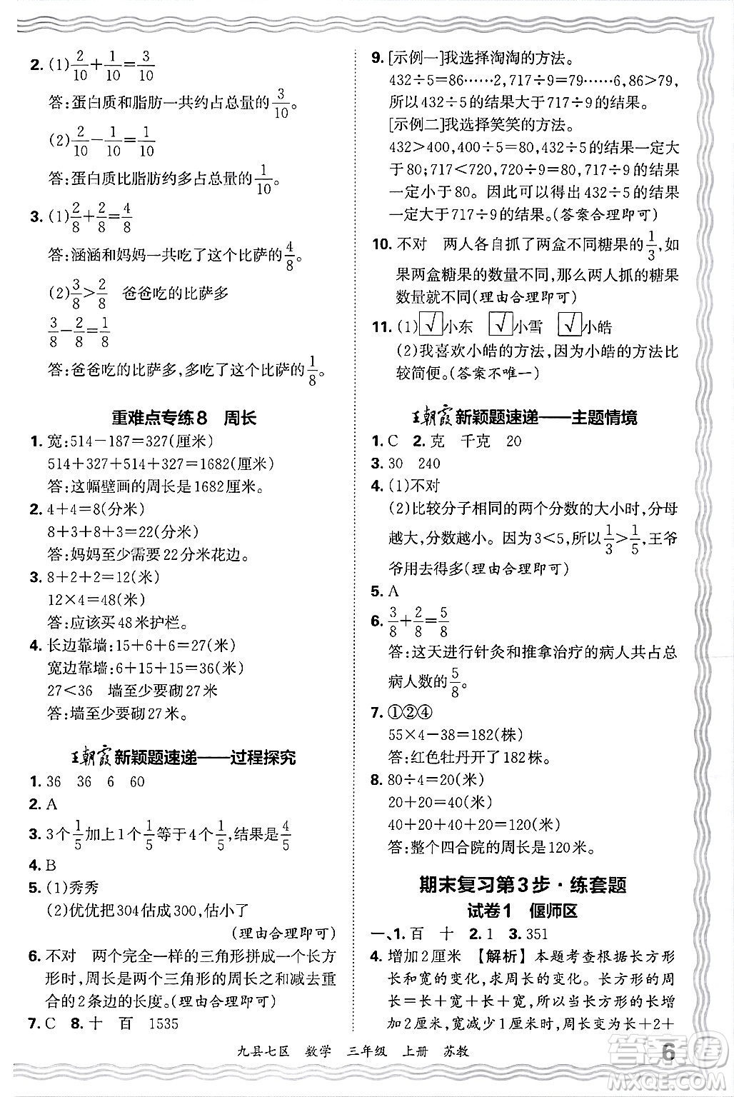 江西人民出版社2024年秋王朝霞各地期末試卷精選三年級數(shù)學(xué)上冊蘇教版洛陽專版答案