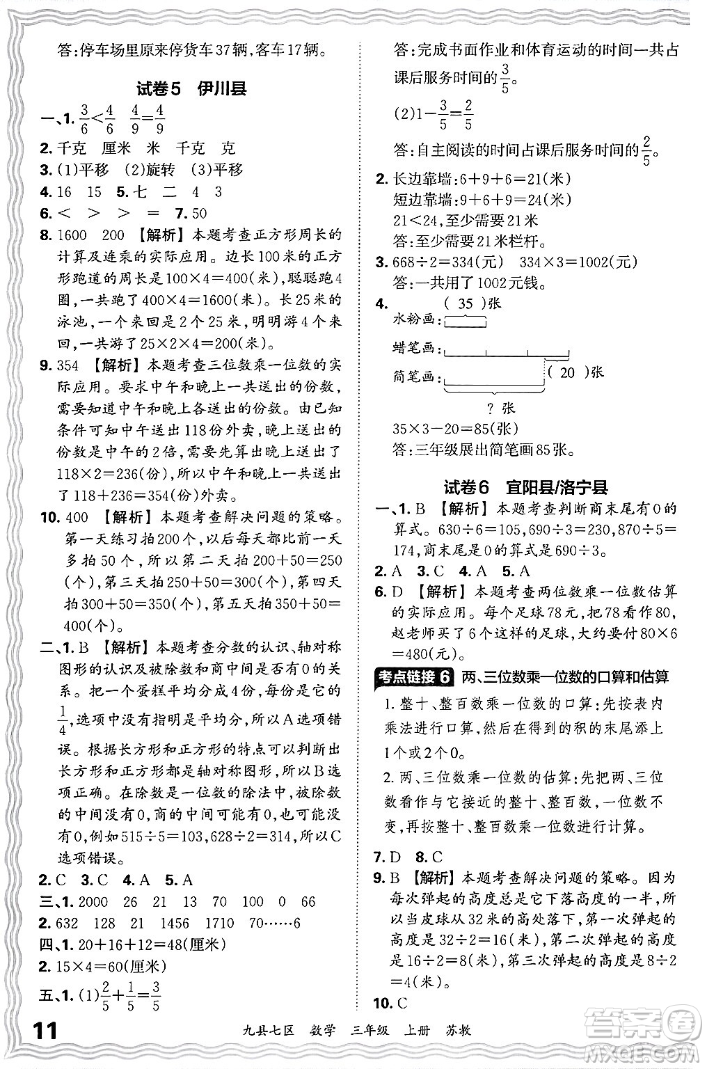 江西人民出版社2024年秋王朝霞各地期末試卷精選三年級數(shù)學(xué)上冊蘇教版洛陽專版答案