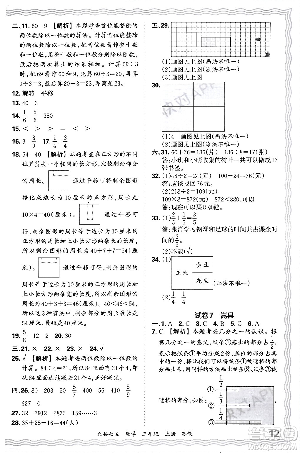 江西人民出版社2024年秋王朝霞各地期末試卷精選三年級數(shù)學(xué)上冊蘇教版洛陽專版答案