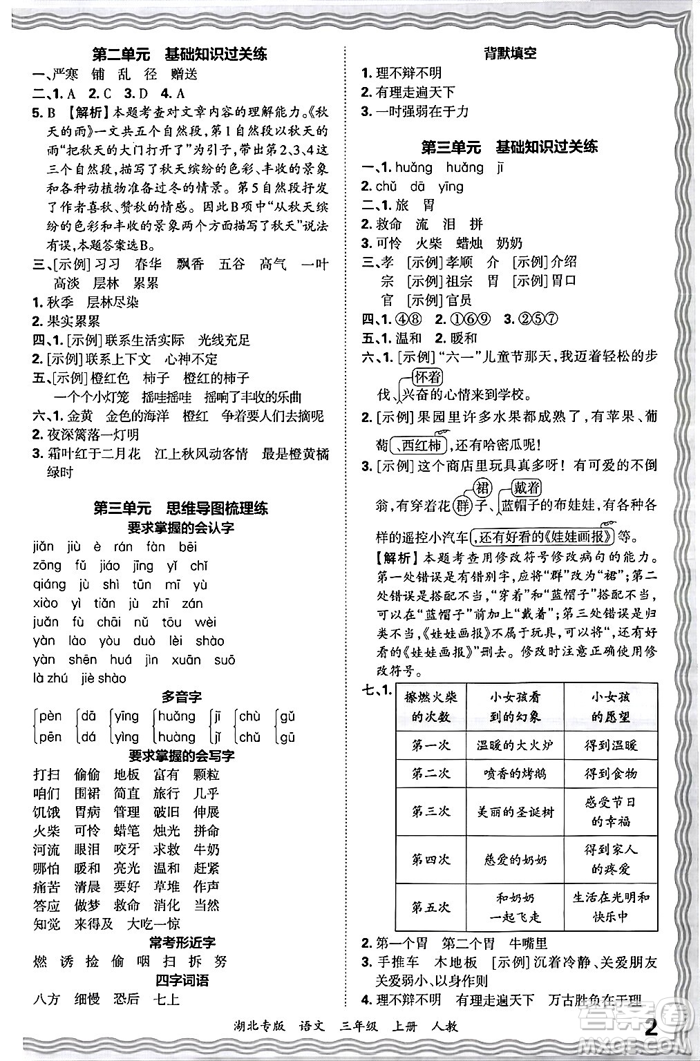 江西人民出版社2024年秋王朝霞各地期末試卷精選三年級語文上冊人教版湖北專版答案