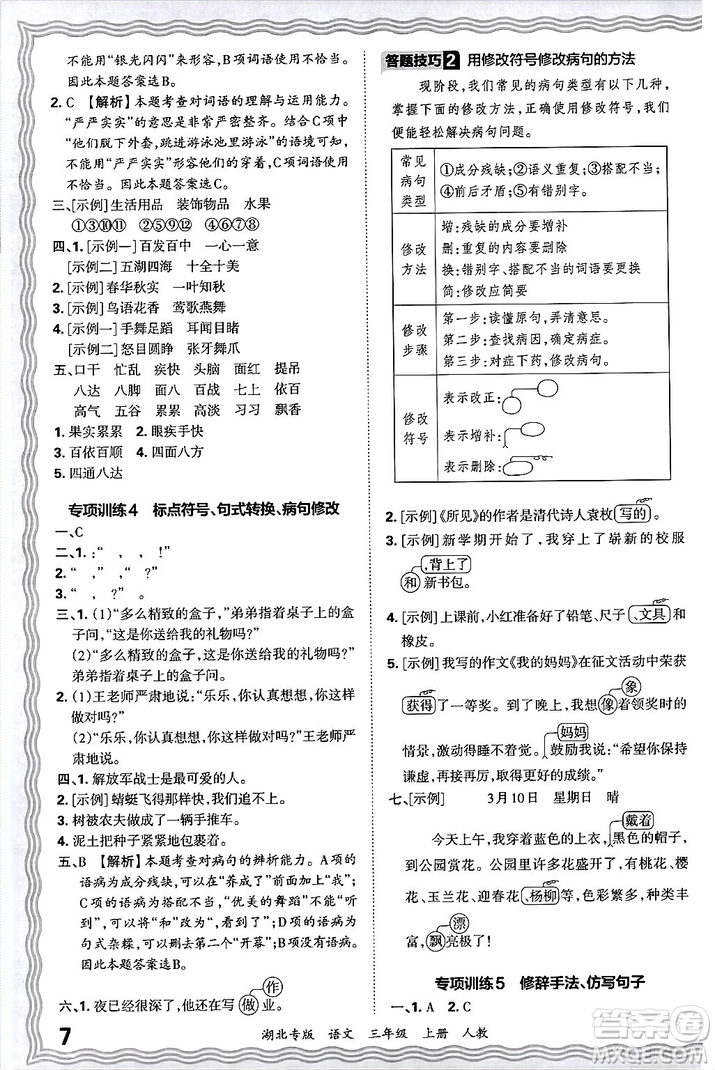 江西人民出版社2024年秋王朝霞各地期末試卷精選三年級語文上冊人教版湖北專版答案