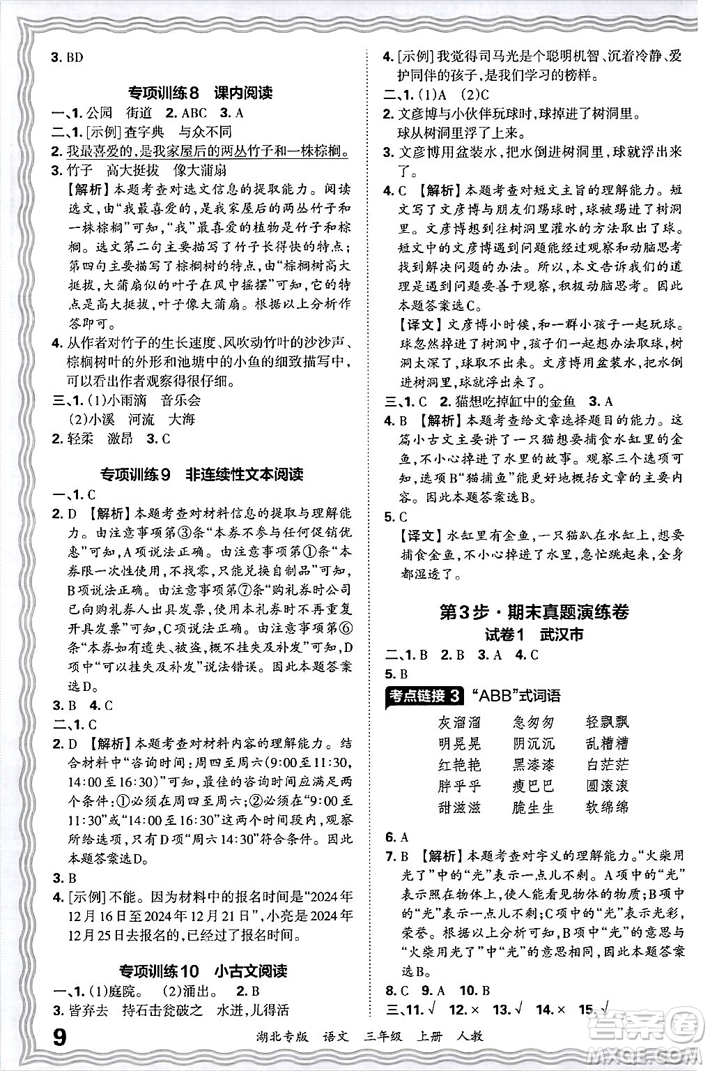 江西人民出版社2024年秋王朝霞各地期末試卷精選三年級語文上冊人教版湖北專版答案