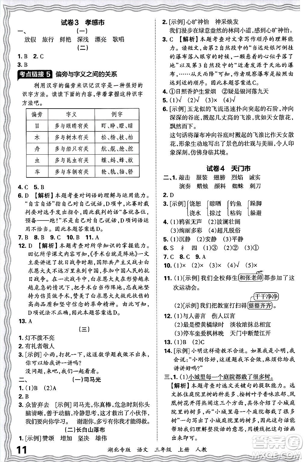 江西人民出版社2024年秋王朝霞各地期末試卷精選三年級語文上冊人教版湖北專版答案