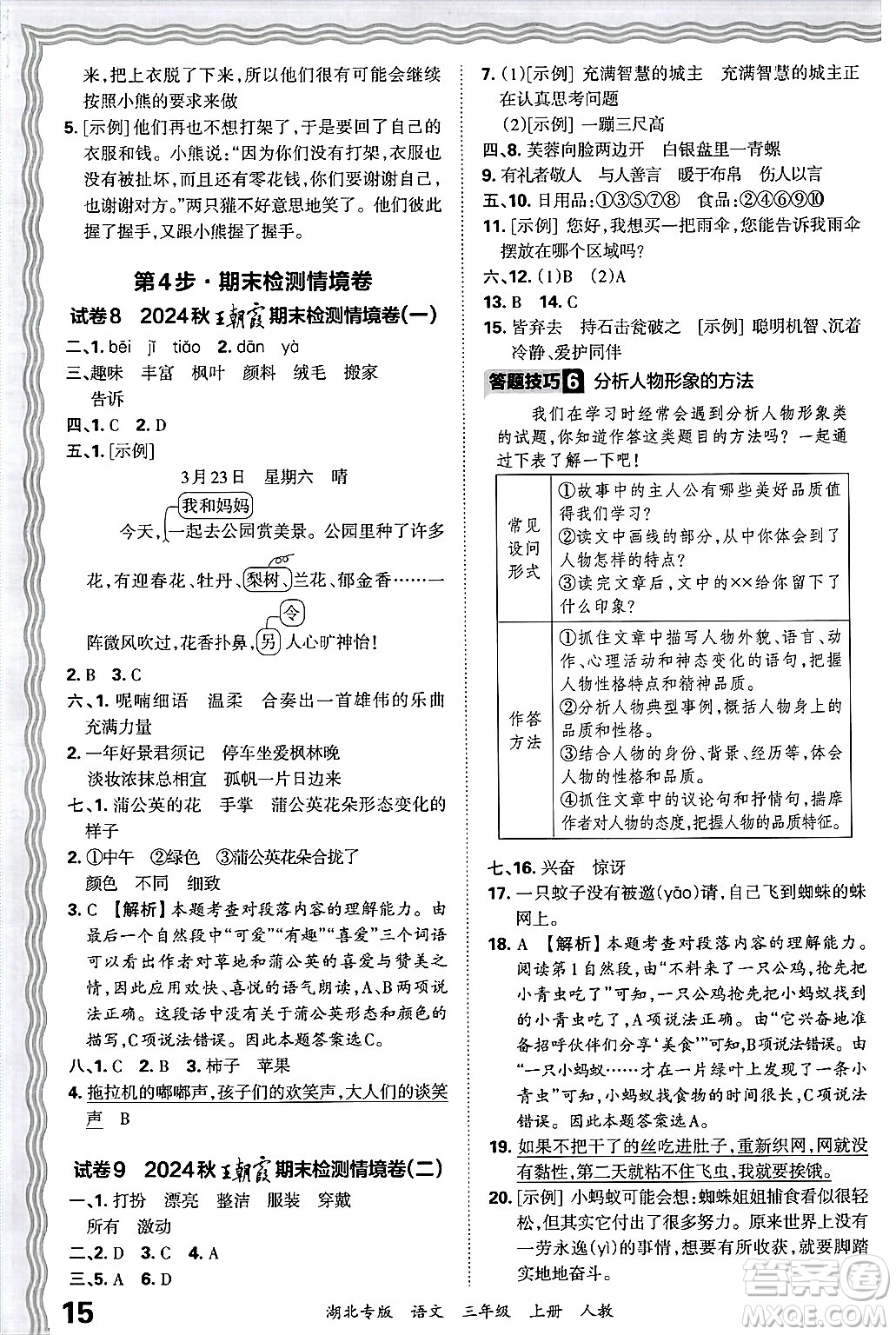 江西人民出版社2024年秋王朝霞各地期末試卷精選三年級語文上冊人教版湖北專版答案