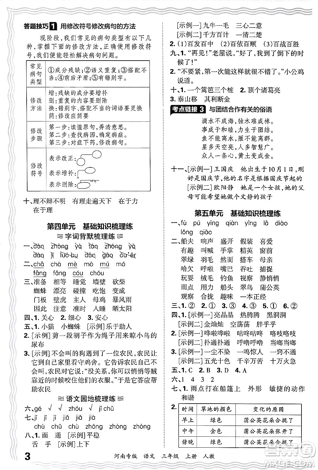 江西人民出版社2024年秋王朝霞各地期末試卷精選三年級(jí)語文上冊(cè)人教版河南專版答案