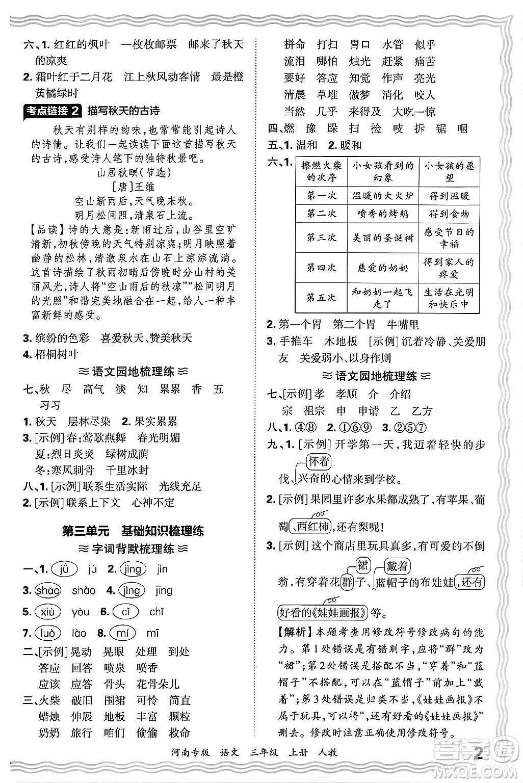 江西人民出版社2024年秋王朝霞各地期末試卷精選三年級(jí)語文上冊(cè)人教版河南專版答案