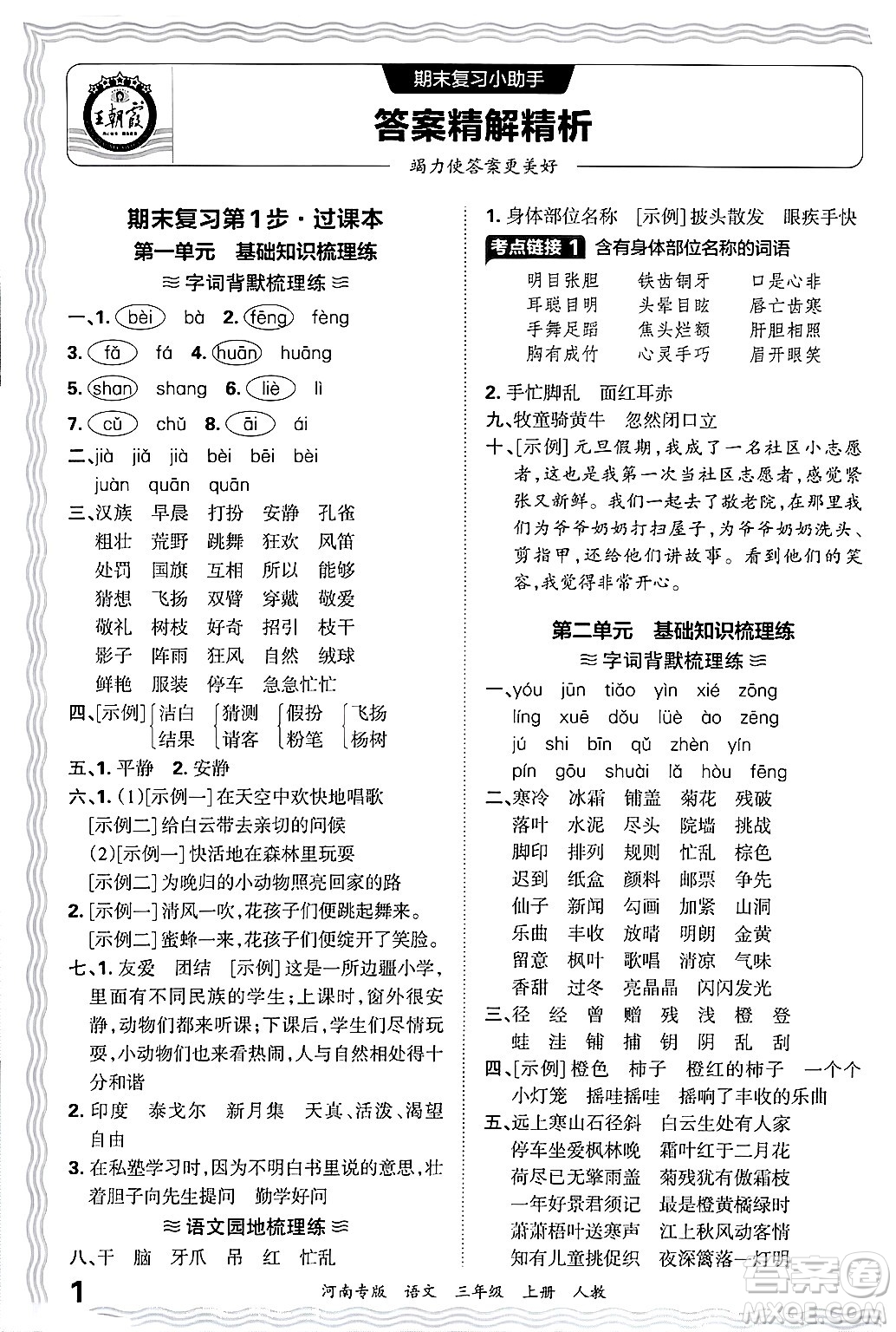 江西人民出版社2024年秋王朝霞各地期末試卷精選三年級(jí)語文上冊(cè)人教版河南專版答案