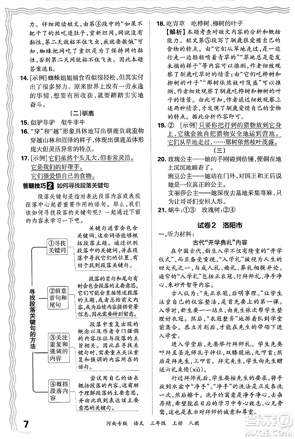 江西人民出版社2024年秋王朝霞各地期末試卷精選三年級(jí)語文上冊(cè)人教版河南專版答案