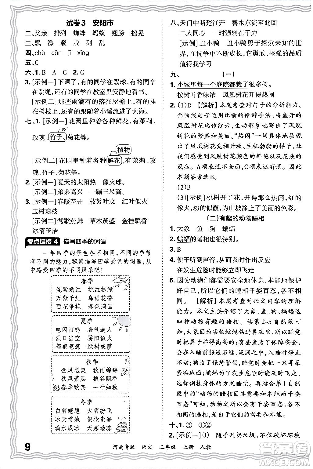 江西人民出版社2024年秋王朝霞各地期末試卷精選三年級(jí)語文上冊(cè)人教版河南專版答案