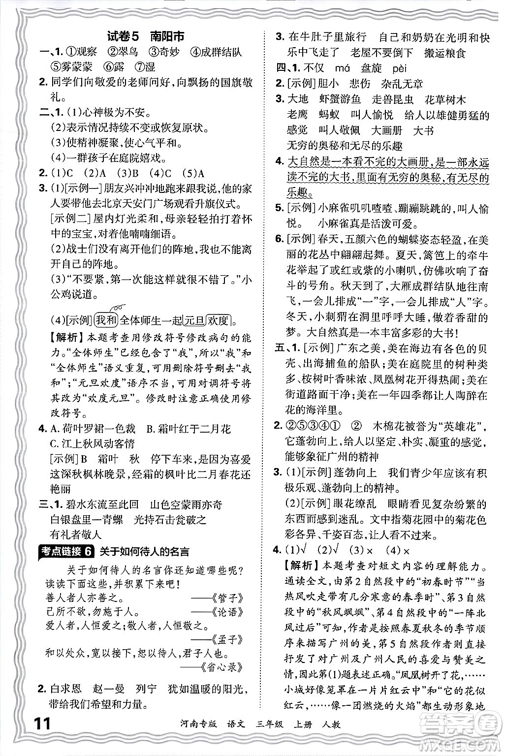 江西人民出版社2024年秋王朝霞各地期末試卷精選三年級(jí)語文上冊(cè)人教版河南專版答案