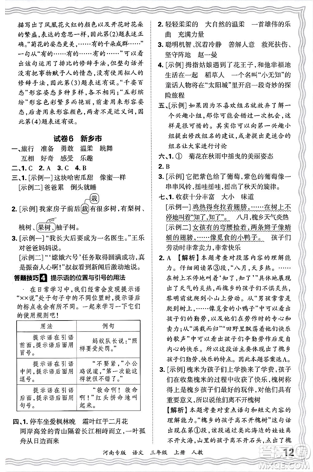 江西人民出版社2024年秋王朝霞各地期末試卷精選三年級(jí)語文上冊(cè)人教版河南專版答案