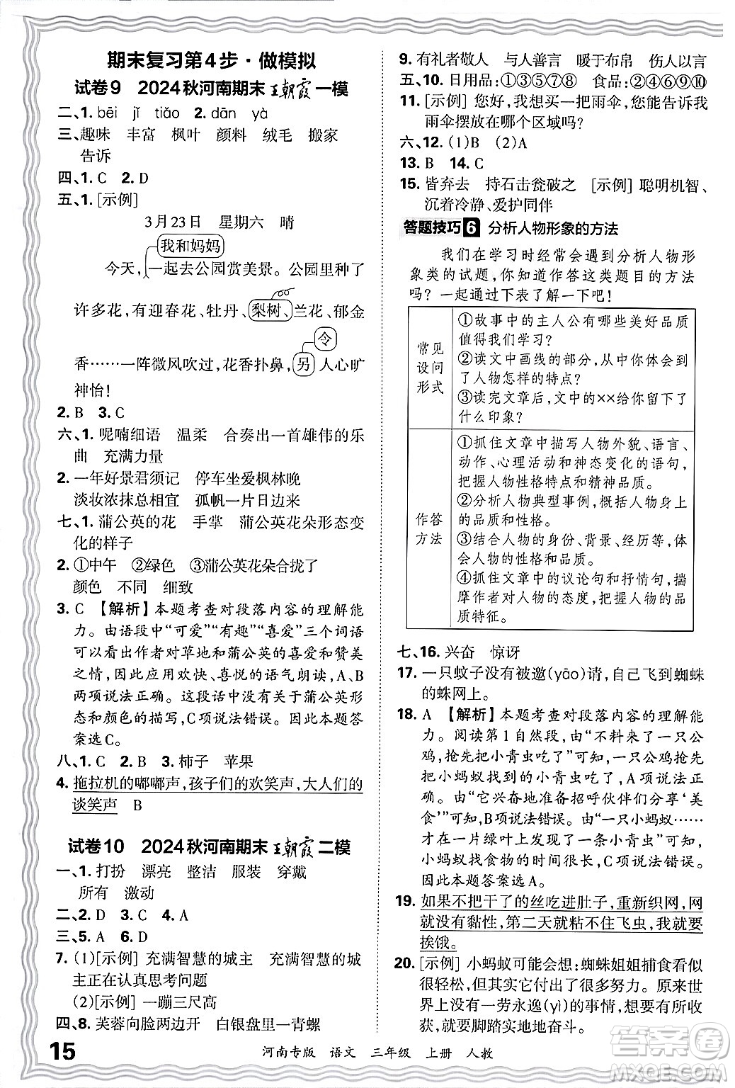 江西人民出版社2024年秋王朝霞各地期末試卷精選三年級(jí)語文上冊(cè)人教版河南專版答案