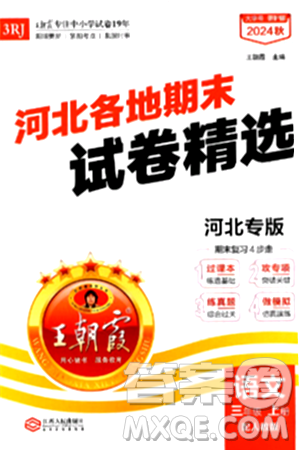 江西人民出版社2024年秋王朝霞各地期末試卷精選三年級(jí)語(yǔ)文上冊(cè)人教版河北專版答案