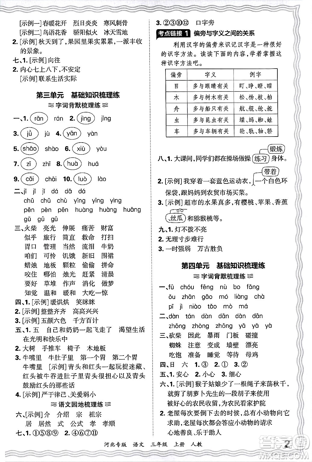 江西人民出版社2024年秋王朝霞各地期末試卷精選三年級(jí)語(yǔ)文上冊(cè)人教版河北專版答案