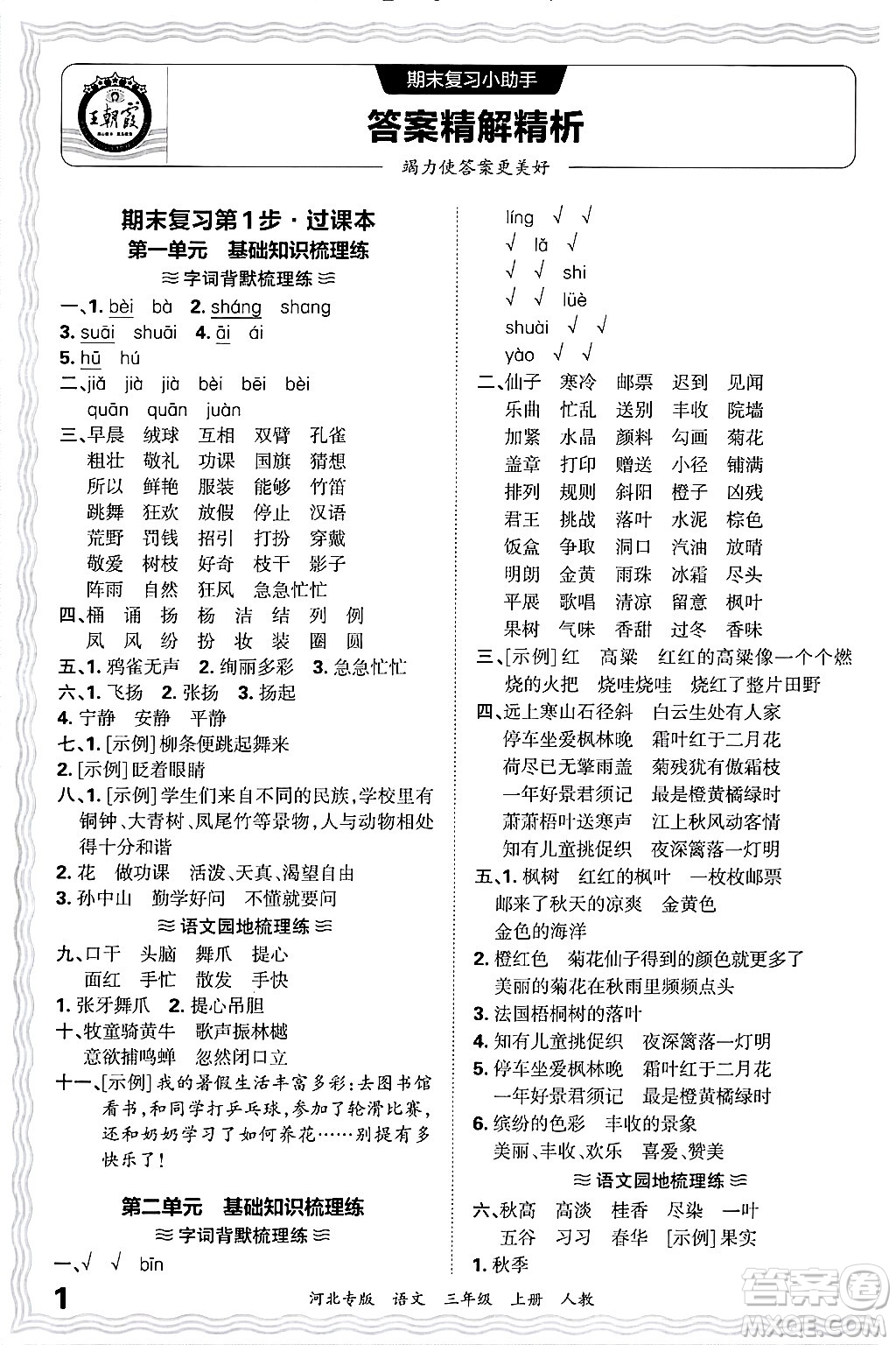 江西人民出版社2024年秋王朝霞各地期末試卷精選三年級(jí)語(yǔ)文上冊(cè)人教版河北專版答案