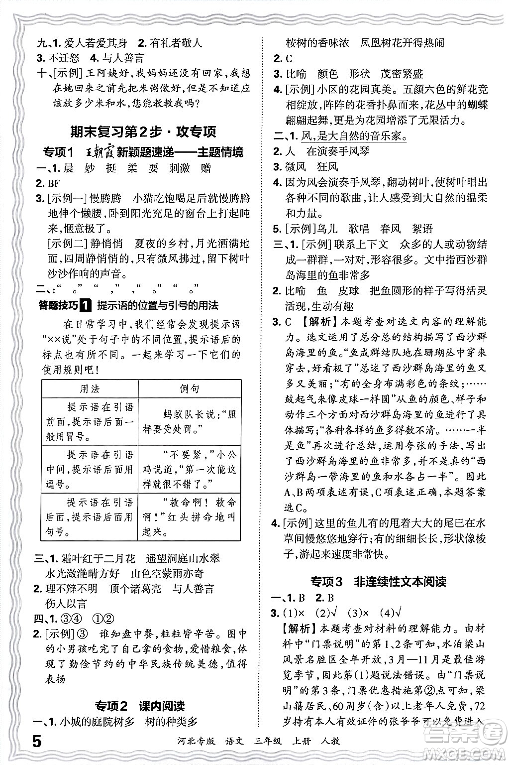 江西人民出版社2024年秋王朝霞各地期末試卷精選三年級(jí)語(yǔ)文上冊(cè)人教版河北專版答案