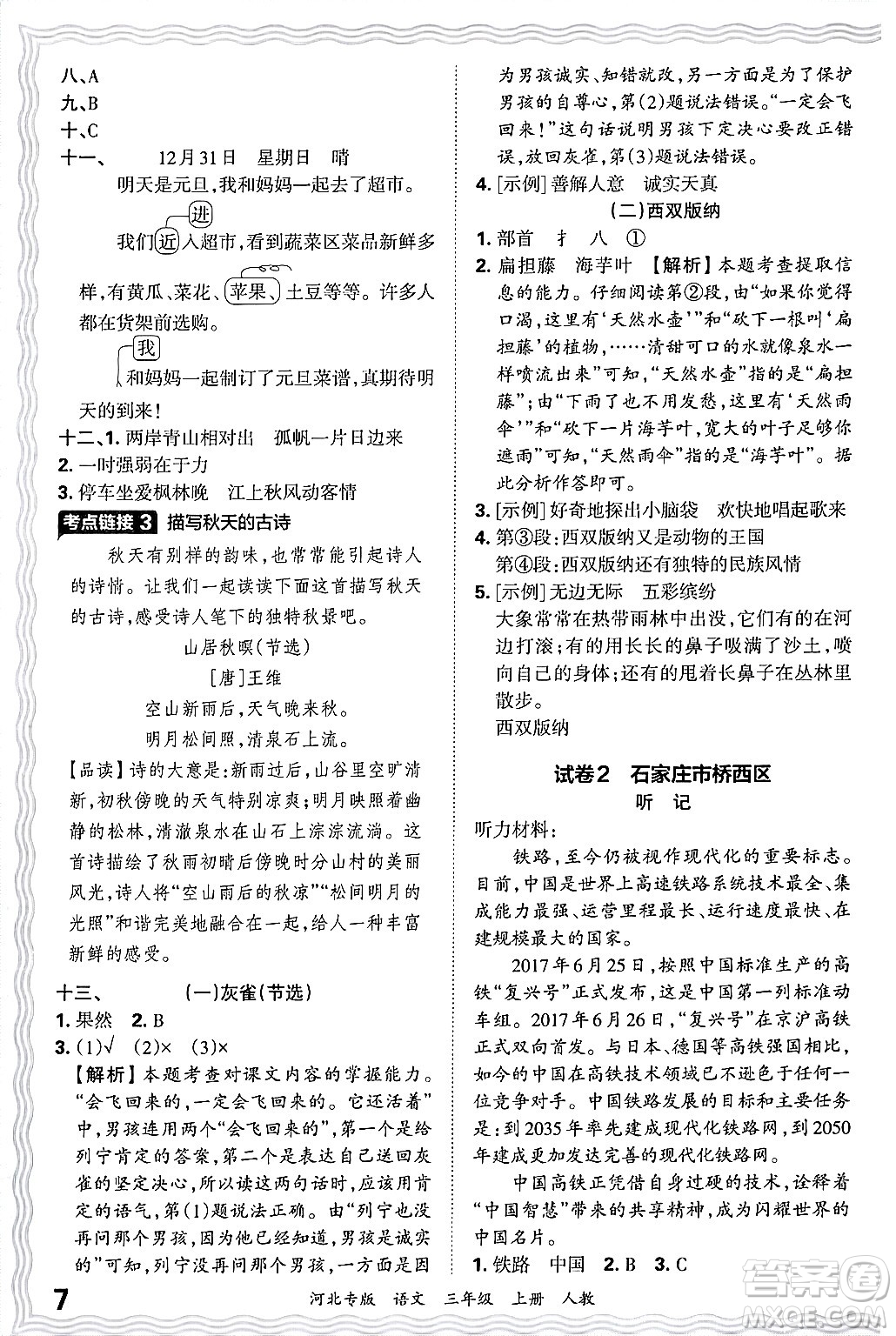 江西人民出版社2024年秋王朝霞各地期末試卷精選三年級(jí)語(yǔ)文上冊(cè)人教版河北專版答案