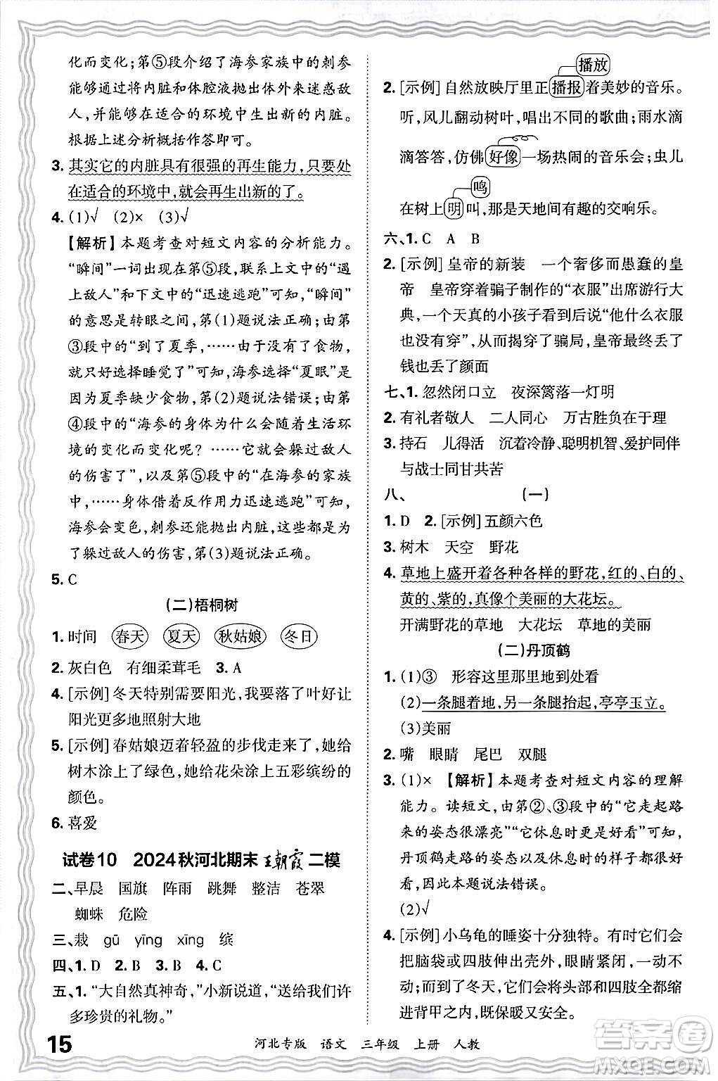 江西人民出版社2024年秋王朝霞各地期末試卷精選三年級(jí)語(yǔ)文上冊(cè)人教版河北專版答案