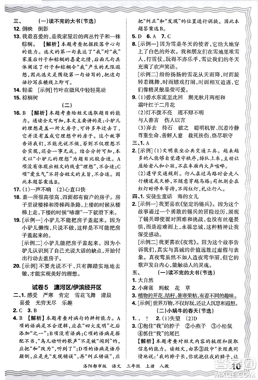 江西人民出版社2024年秋王朝霞各地期末試卷精選三年級語文上冊人教版洛陽專版答案