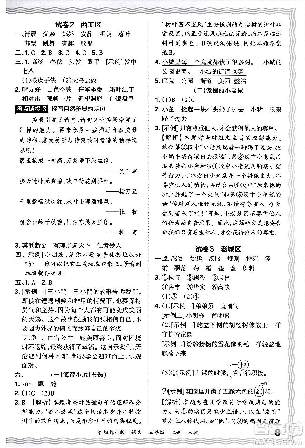 江西人民出版社2024年秋王朝霞各地期末試卷精選三年級語文上冊人教版洛陽專版答案