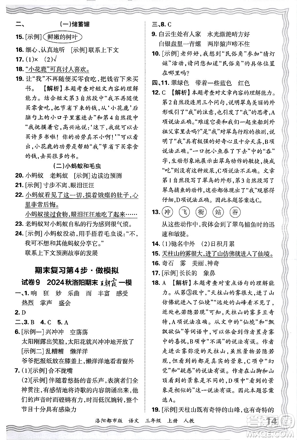 江西人民出版社2024年秋王朝霞各地期末試卷精選三年級語文上冊人教版洛陽專版答案