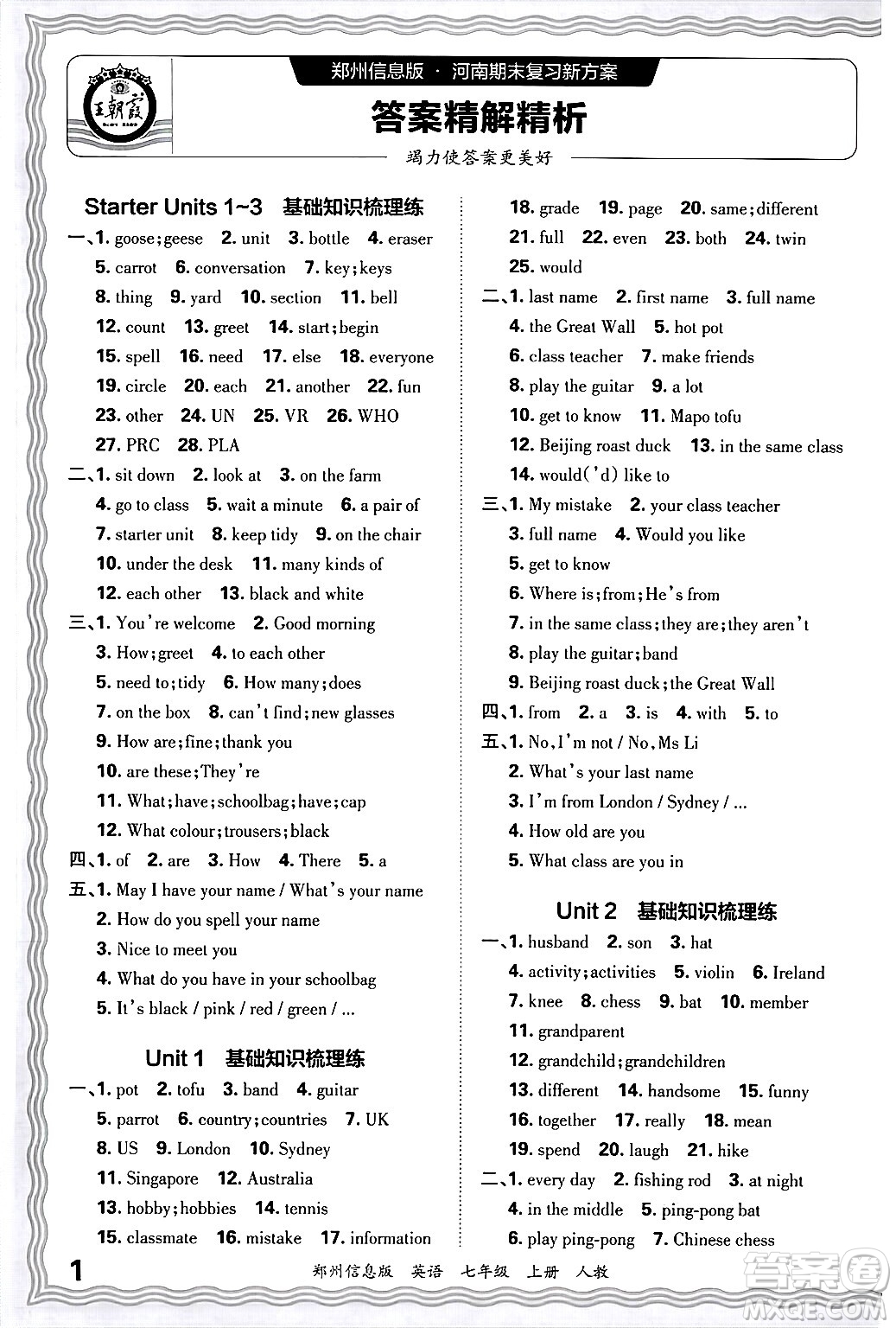 江西人民出版社2024年秋王朝霞期末真題精編七年級(jí)英語(yǔ)上冊(cè)人教版河南鄭州專版答案