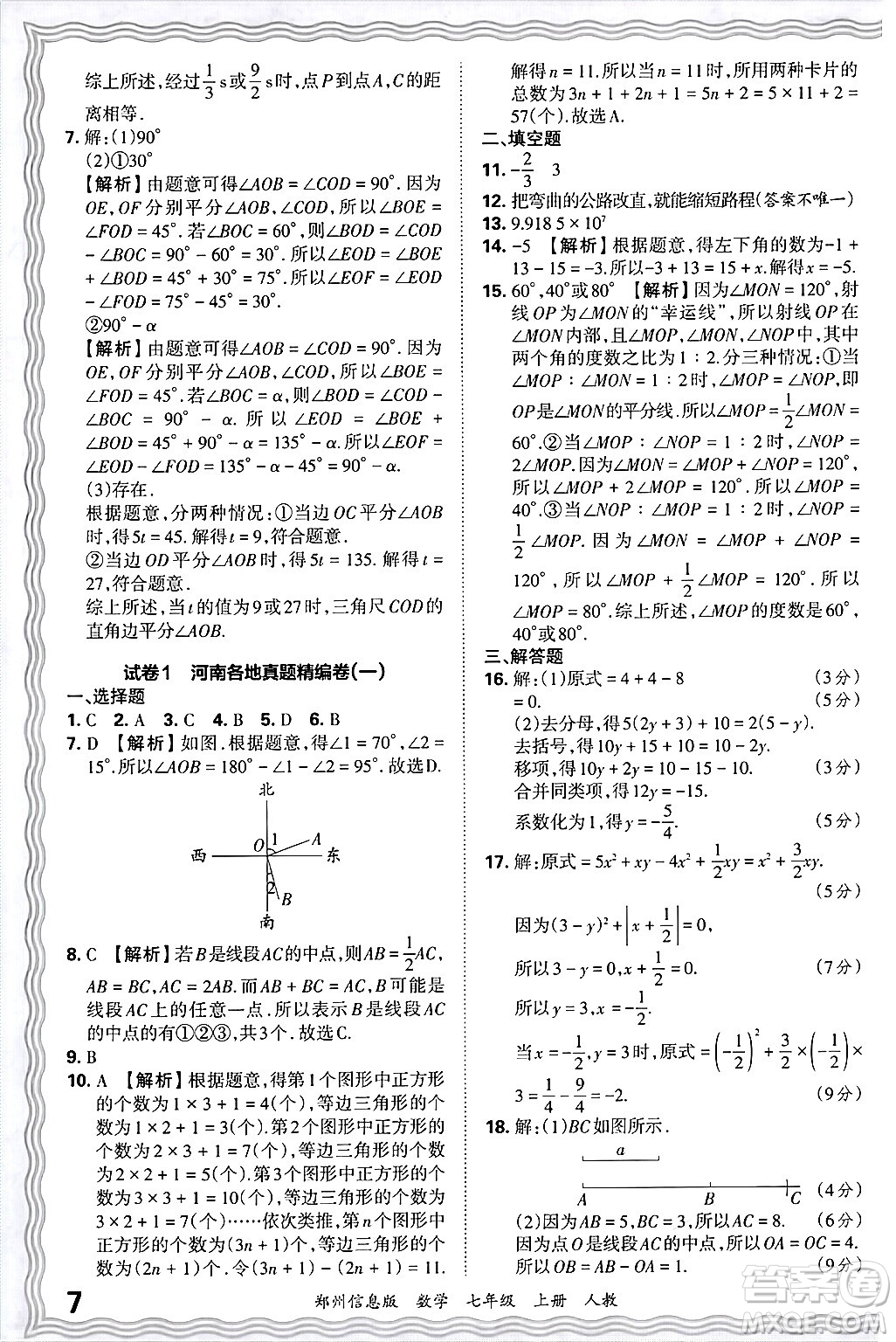 江西人民出版社2024年秋王朝霞期末真題精編七年級數(shù)學(xué)上冊人教版河南鄭州專版答案