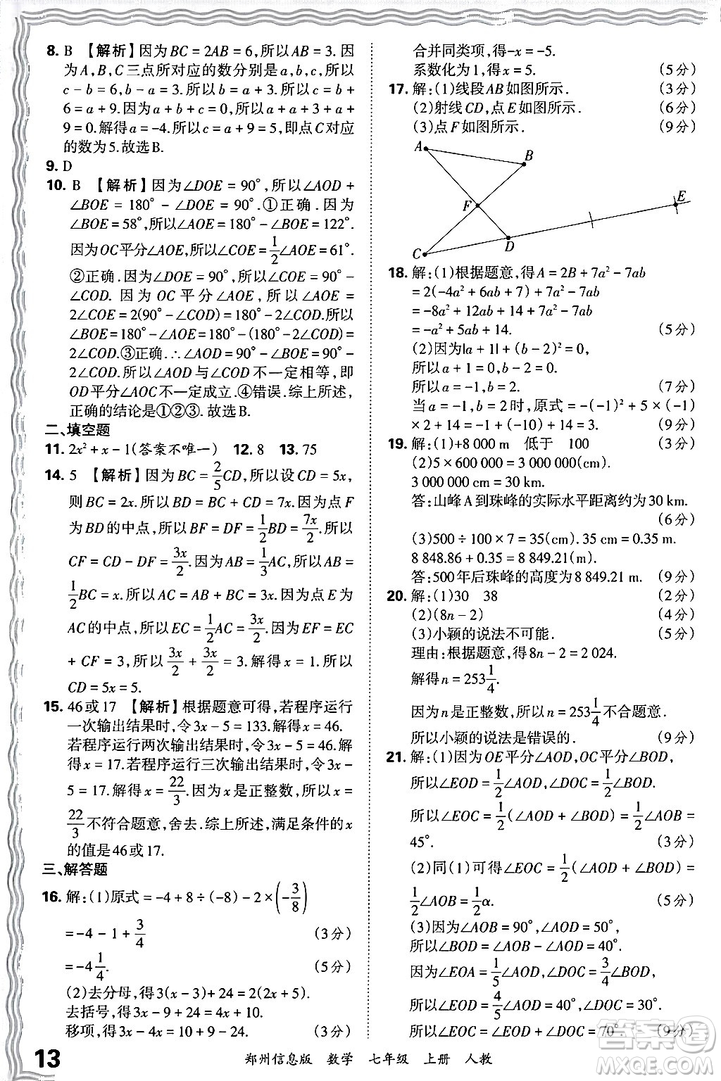 江西人民出版社2024年秋王朝霞期末真題精編七年級數(shù)學(xué)上冊人教版河南鄭州專版答案