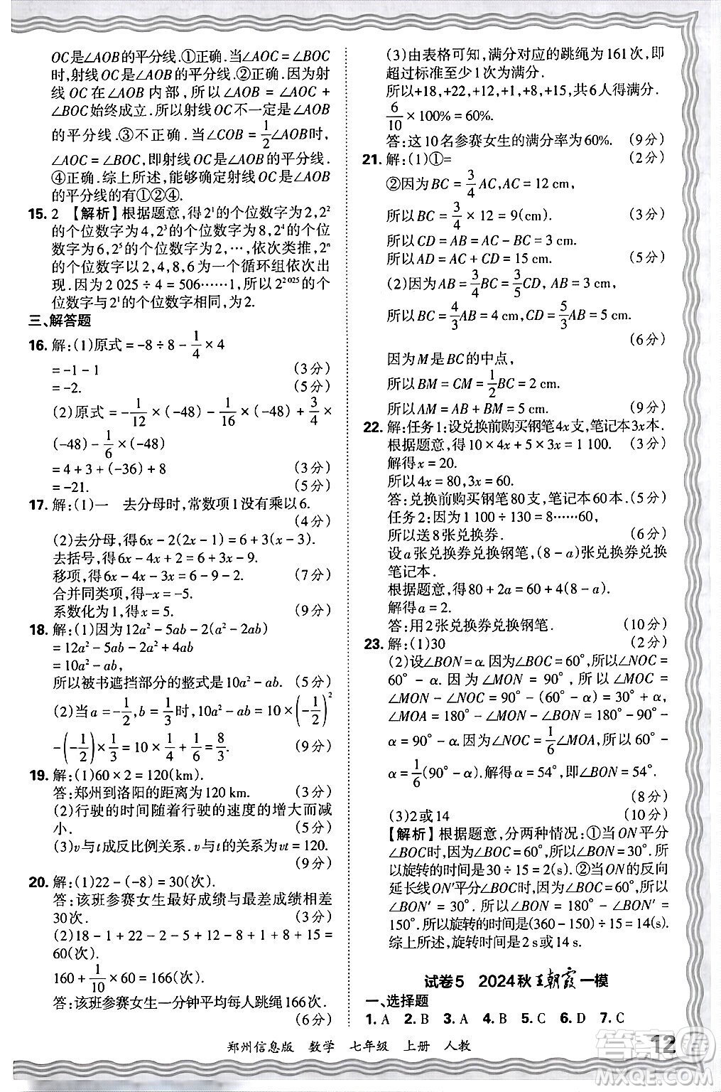 江西人民出版社2024年秋王朝霞期末真題精編七年級數(shù)學(xué)上冊人教版河南鄭州專版答案