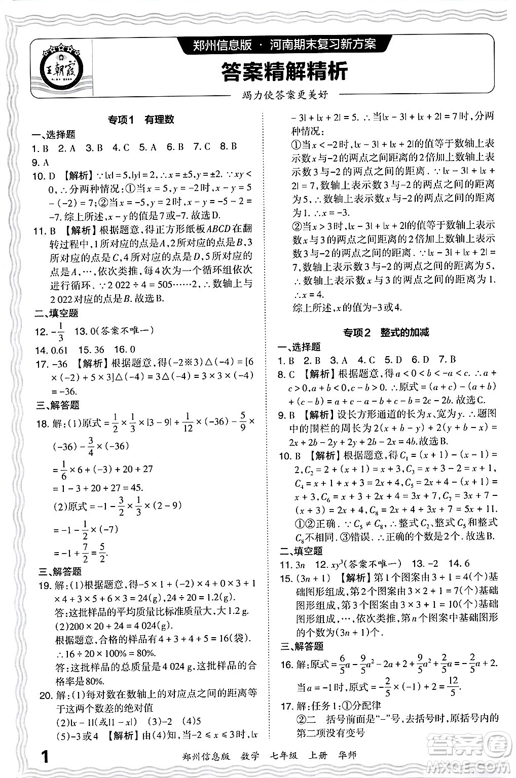 江西人民出版社2024年秋王朝霞期末真題精編七年級數(shù)學(xué)上冊華師版河南鄭州專版答案