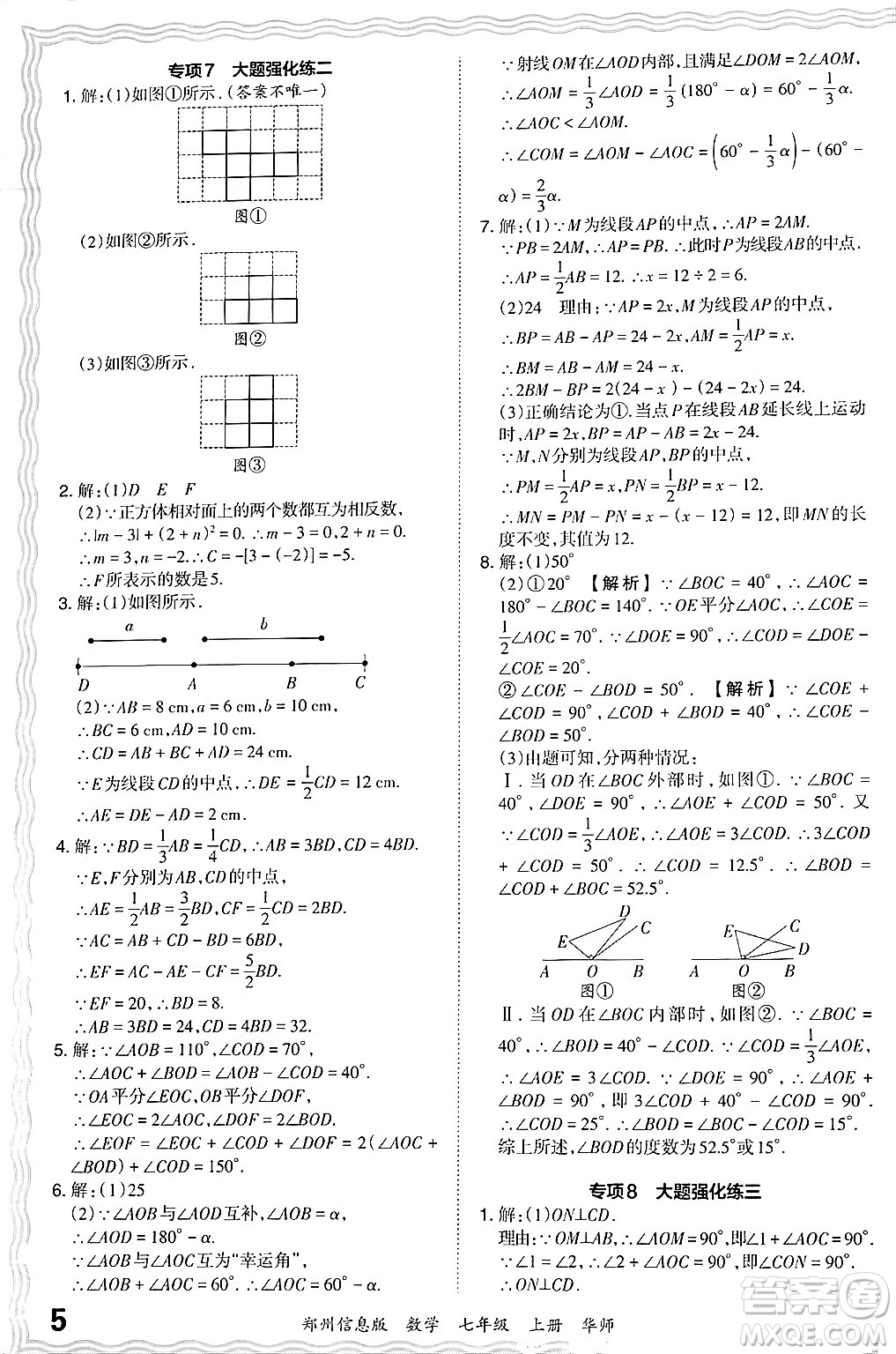 江西人民出版社2024年秋王朝霞期末真題精編七年級數(shù)學(xué)上冊華師版河南鄭州專版答案