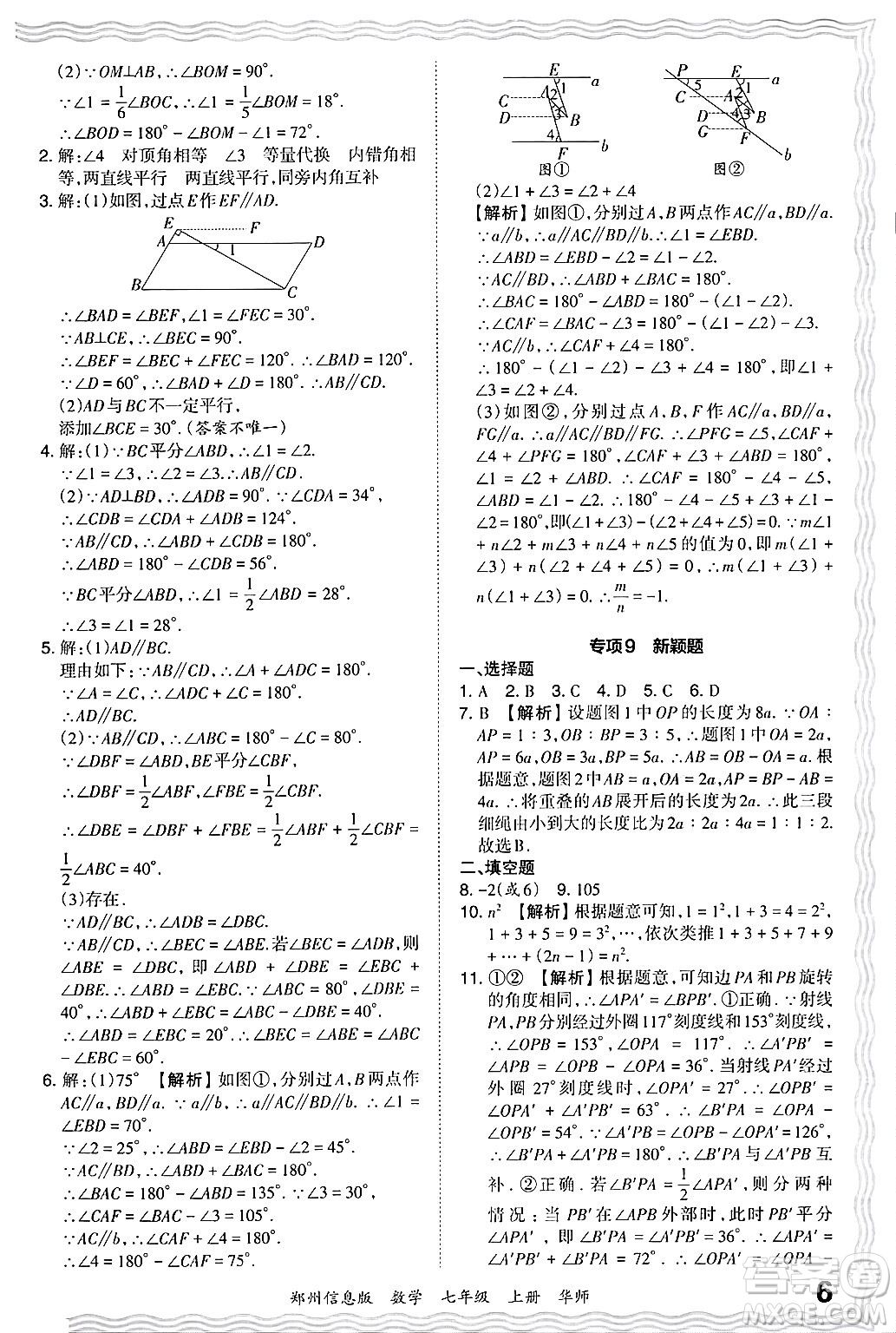 江西人民出版社2024年秋王朝霞期末真題精編七年級數(shù)學(xué)上冊華師版河南鄭州專版答案