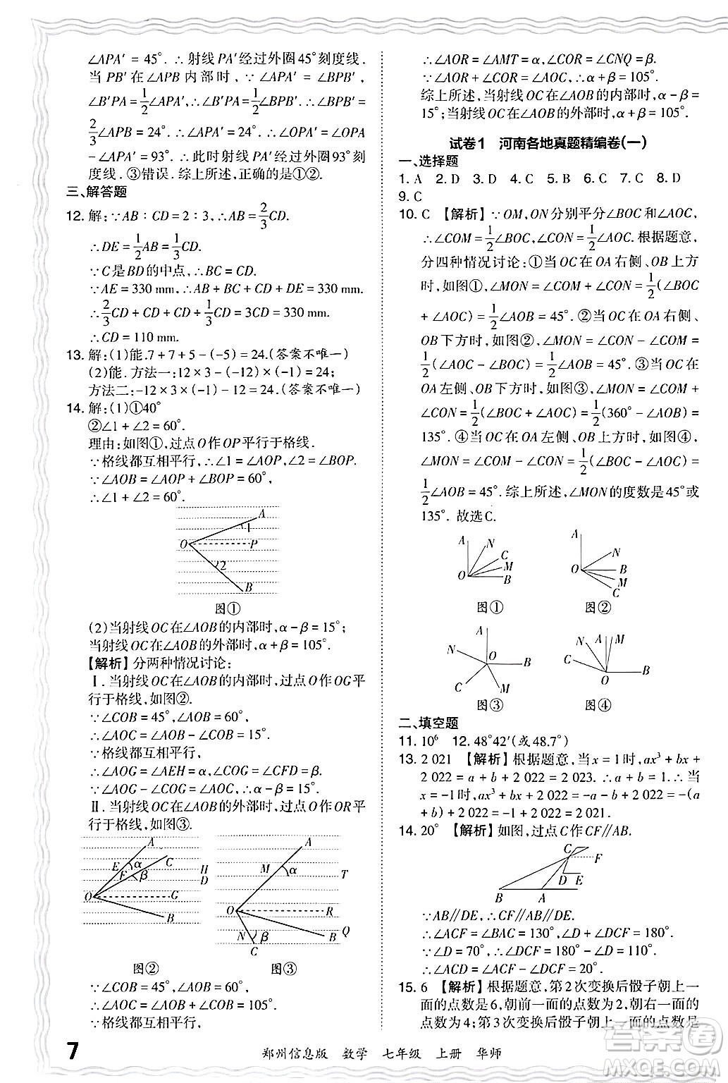 江西人民出版社2024年秋王朝霞期末真題精編七年級數(shù)學(xué)上冊華師版河南鄭州專版答案