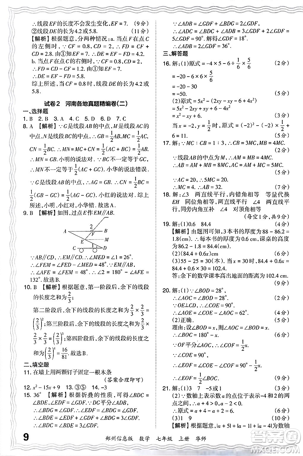 江西人民出版社2024年秋王朝霞期末真題精編七年級數(shù)學(xué)上冊華師版河南鄭州專版答案