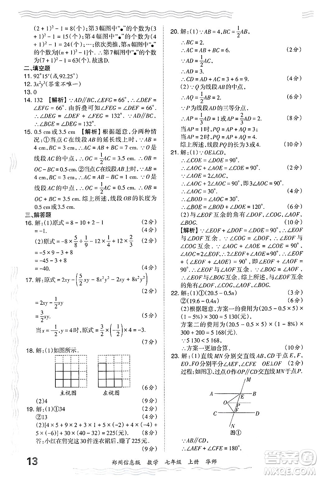 江西人民出版社2024年秋王朝霞期末真題精編七年級數(shù)學(xué)上冊華師版河南鄭州專版答案