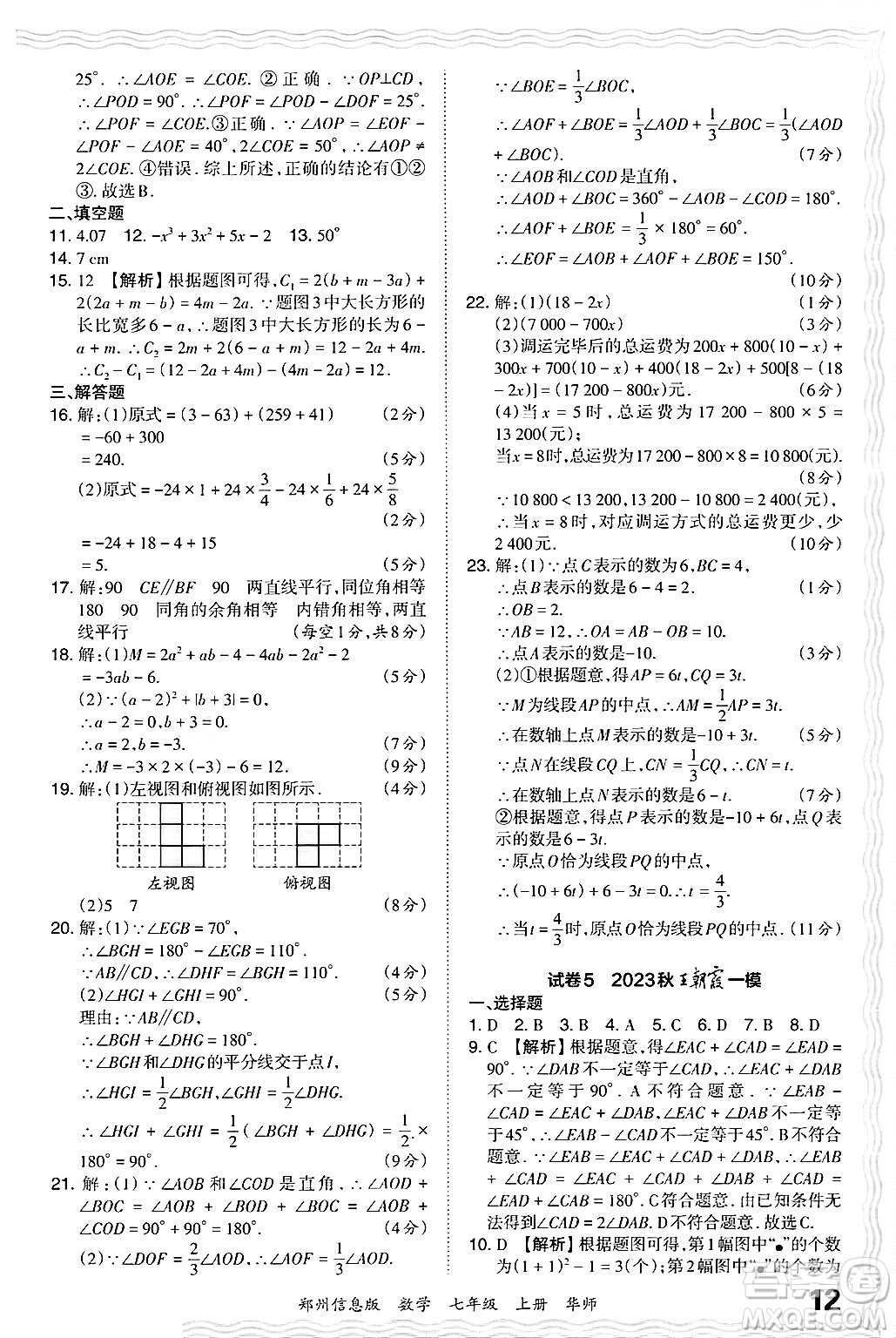 江西人民出版社2024年秋王朝霞期末真題精編七年級數(shù)學(xué)上冊華師版河南鄭州專版答案