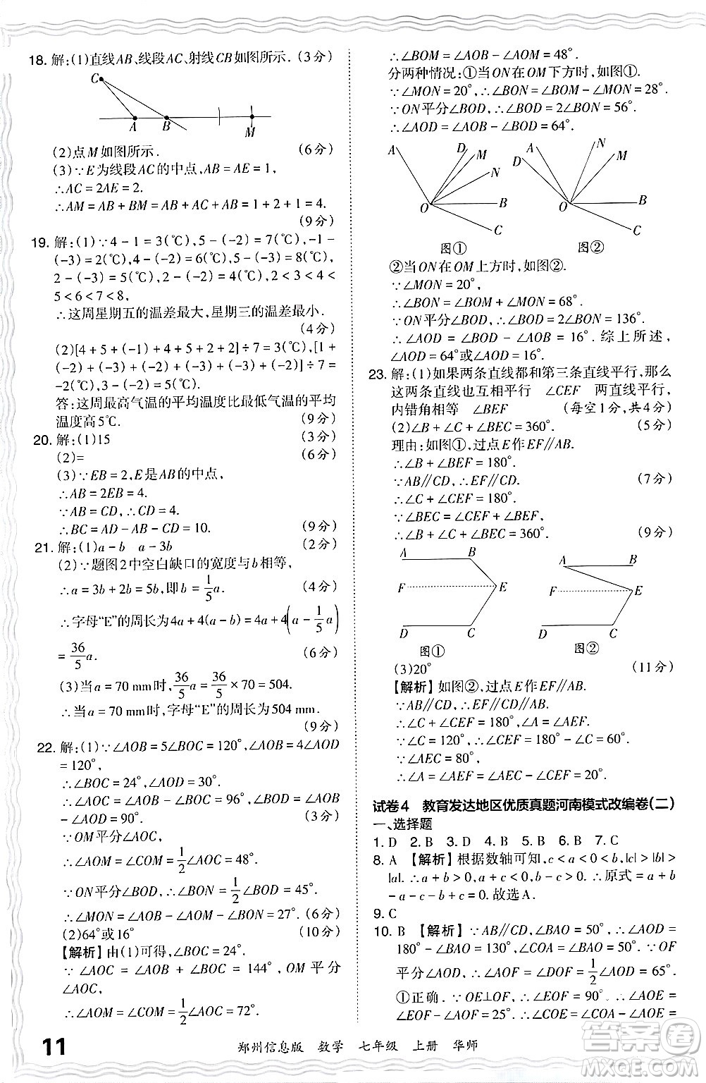 江西人民出版社2024年秋王朝霞期末真題精編七年級數(shù)學(xué)上冊華師版河南鄭州專版答案