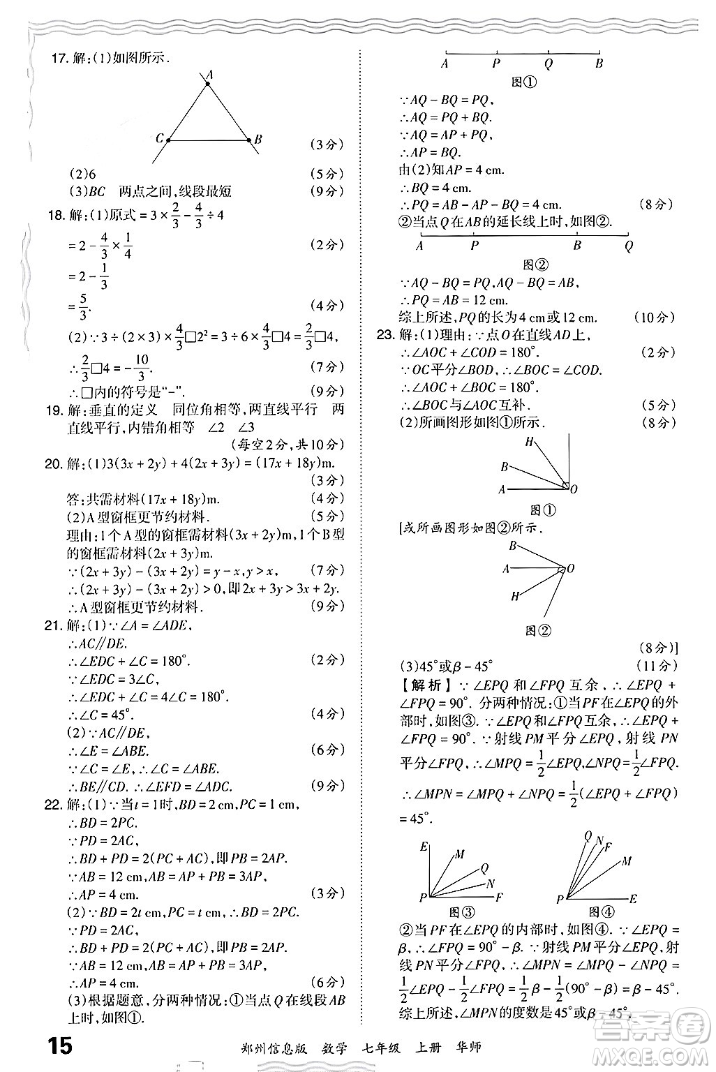 江西人民出版社2024年秋王朝霞期末真題精編七年級數(shù)學(xué)上冊華師版河南鄭州專版答案