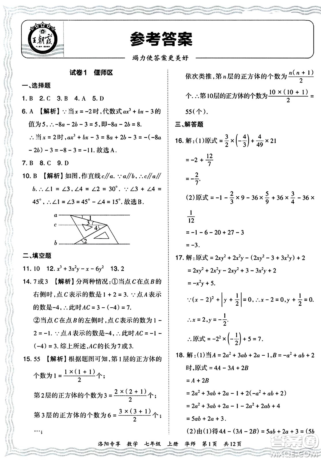 江西人民出版社2024年秋王朝霞期末真題精編七年級數(shù)學(xué)上冊華師版河南鄭州專版答案