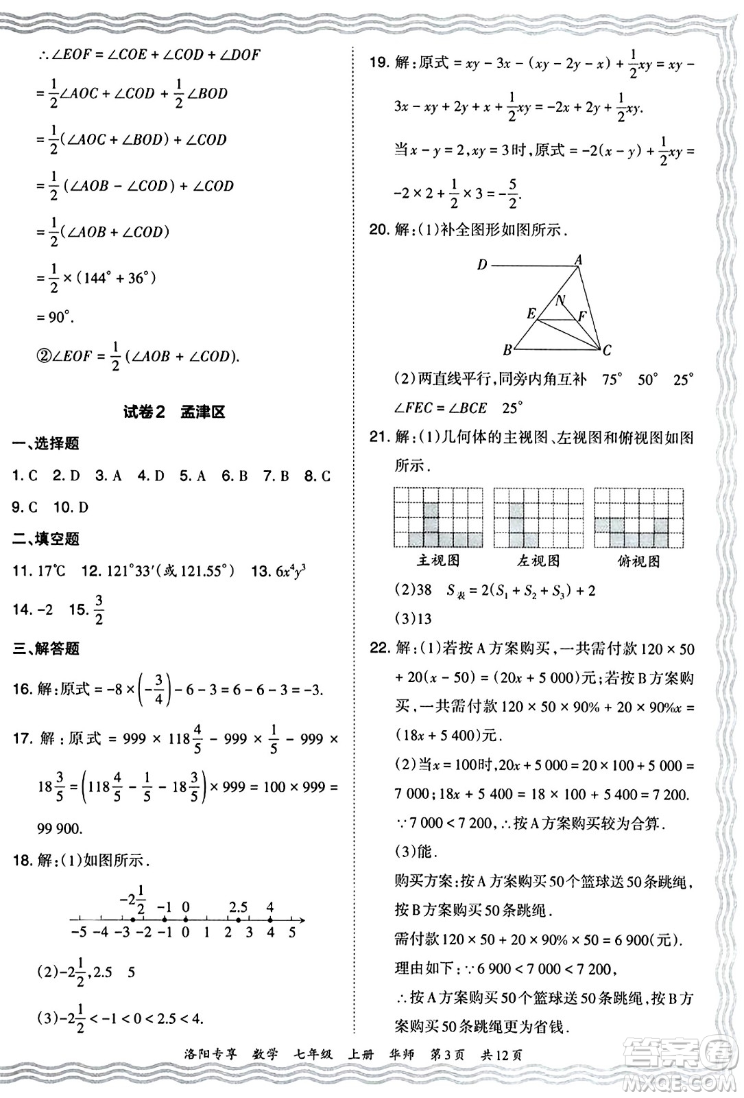 江西人民出版社2024年秋王朝霞期末真題精編七年級數(shù)學(xué)上冊華師版河南鄭州專版答案