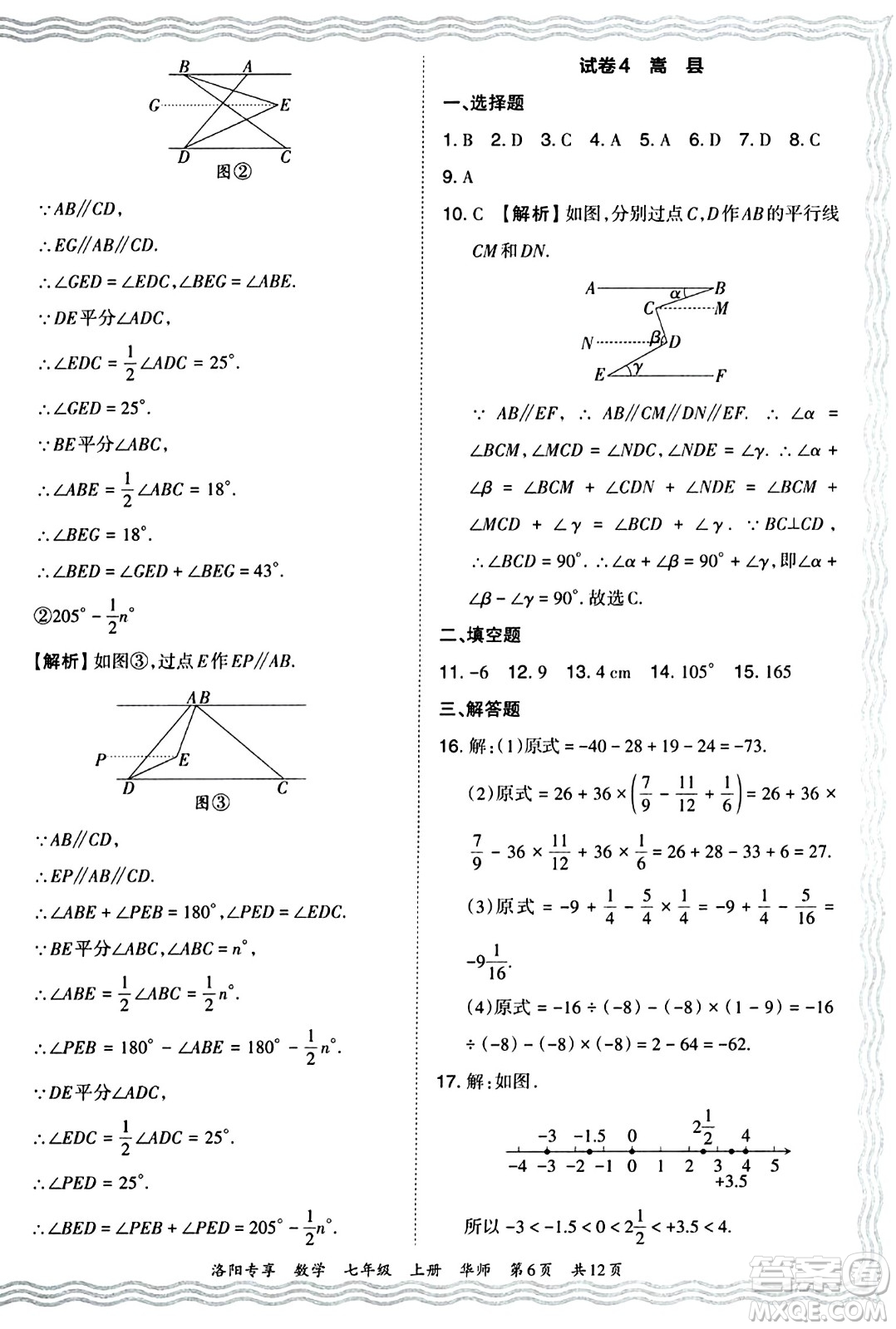 江西人民出版社2024年秋王朝霞期末真題精編七年級數(shù)學(xué)上冊華師版河南鄭州專版答案