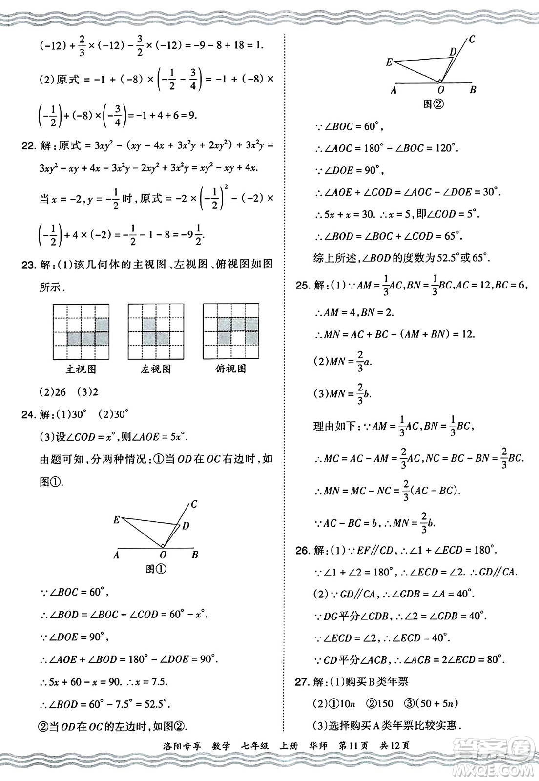 江西人民出版社2024年秋王朝霞期末真題精編七年級數(shù)學(xué)上冊華師版河南鄭州專版答案